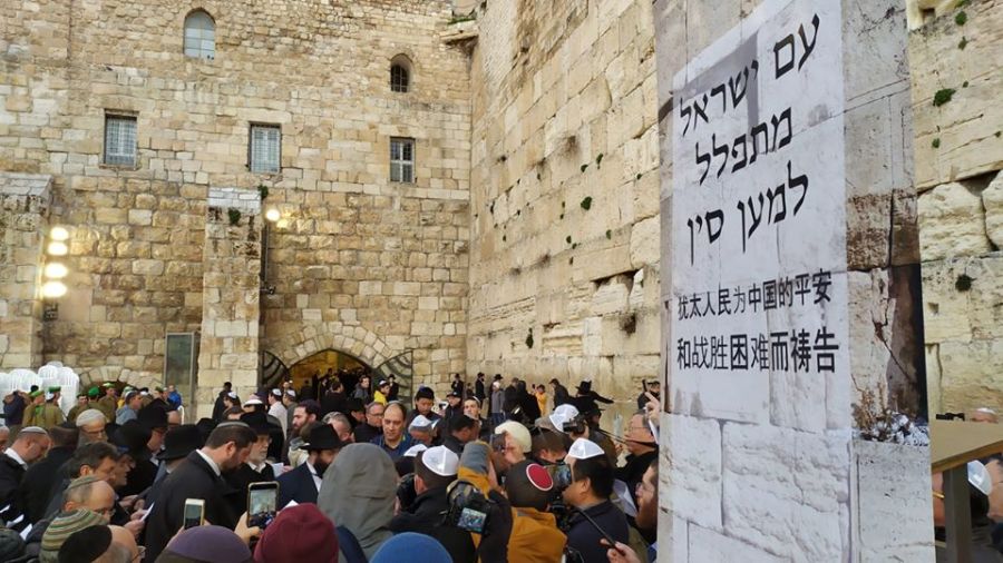 上图：2020年2月16日周日下午4:30，几百名犹太人聚集在耶路撒冷的西墙，为中国的平安和战胜困难而祷告。以色列Safed地区的大拉比以利亚胡（Shmuel Eliyahu）发起了这次祷告，他指出：正如亚伯拉罕求神医治亚比米勒（创二十17），今天的犹太人也应该为成千上万冠状病毒患者的康复祈祷，求神应验「地上万族必因你和你的后裔得福」（创二十八14）。