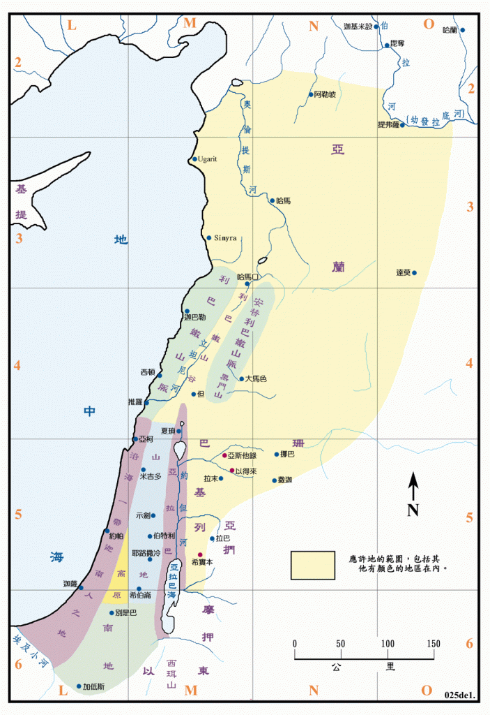 上图：应许之地「亚拉巴、山地、高原、南地，沿海一带迦南人的地，并黎巴嫩山又到幼发拉底河」（申一7）的示意图。但图中的北界和东界并不能确定。北界可能只到哈马口一线，这里是幼发拉底河流域的边缘。而东界并不包括基列地。