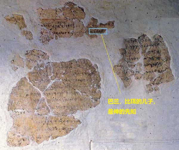 上图：1967年在约旦Deir 'Alla发现的主前880-770年的代尔阿拉碑文（Deir 'Alla Inscription），用亚兰文写成。碑文上提到，「比珥的儿子巴兰」是一个先知，能在夜间领受神明的信息。这位巴兰可能就是被巴勒请来咒诅以色列人的巴兰，因为很有名气，所以一直流传了许多年。