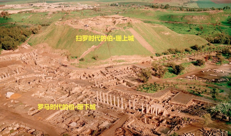 上图：伯·珊遗址，分为上城和下城，位于海平面以下120米，东面5公里就是海平面以下275米的约旦河谷。上城建在一个大土岗上，青铜时代晚期是埃及统治迦南北部的行政中心。罗马庞贝将军在主前63年重建伯·珊下城，成为低加波利地区的首府，直到主后749年毁于地震。